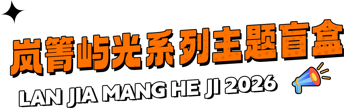岚箐屿光系列主题盲盒